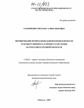 Татьяненко, Светлана Александровна. Формирование профессиональной компетентности будущего инженера в процессе обучения математике в техническом вузе: дис. кандидат педагогических наук: 13.00.02 - Теория и методика обучения и воспитания (по областям и уровням образования). Тобольск. 2003. 240 с.