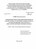 Гущина, Надежда Викторовна. Формирование профессиональной компетентности будущего тренера по спортивной аэробике в процессе обучения дисциплине "педагогическое физкультурно-спортивное совершенствование": дис. кандидат педагогических наук: 13.00.08 - Теория и методика профессионального образования. Чебоксары. 2009. 226 с.