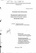 Ломакина, Ольга Евгеньевна. Формирование профессиональной компетентности будущего учителя иностранных языков: дис. кандидат педагогических наук: 13.00.08 - Теория и методика профессионального образования. Волгоград. 1998. 254 с.