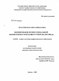 Жукатинская, Елена Николаевна. Формирование профессиональной компетентности будущего учителя-логопеда: дис. кандидат педагогических наук: 13.00.08 - Теория и методика профессионального образования. Липецк. 2008. 226 с.