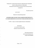 Ирисметов, Алишер Ильмуратович. Формирование профессиональной компетентности будущих инженеров-экологов в технологическом вузе: дис. кандидат наук: 13.00.08 - Теория и методика профессионального образования. Казань. 2013. 197 с.