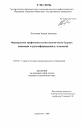 Бетуганова, Марида Борисовна. Формирование профессиональной компетентности будущих инженеров в среде информационных технологий: дис. кандидат педагогических наук: 13.00.08 - Теория и методика профессионального образования. Карачаевск. 2006. 156 с.