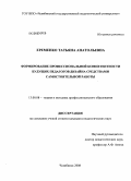 Еременко, Татьяна Анатольевна. Формирование профессиональной компетентности будущих педагогов дизайна средствами самостоятельной работы: дис. кандидат педагогических наук: 13.00.08 - Теория и методика профессионального образования. Челябинск. 2008. 182 с.