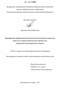 Данилова, Олеся Рифкатовна. Формирование профессиональной компетентности будущих социальных педагогов в учебно-воспитательном процессе вуза посредством волонтерской деятельности: дис. кандидат наук: 13.00.08 - Теория и методика профессионального образования. Комсомольск-на-Амуре. 2011. 241 с.