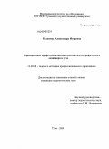 Кулешова, Александра Игоревна. Формирование профессиональной компетентности графического дизайнера в вузе: дис. кандидат педагогических наук: 13.00.08 - Теория и методика профессионального образования. Тула. 2009. 193 с.