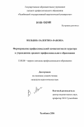 Мильцова, Валентина Фановна. Формирование профессиональной компетентности куратора в учреждениях среднего профессионального образования: дис. кандидат педагогических наук: 13.00.08 - Теория и методика профессионального образования. Челябинск. 2006. 179 с.