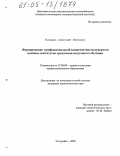 Комаров, Анатолий Петрович. Формирование профессиональной компетентности курсантов военных институтов средствами модульного обучения: дис. кандидат педагогических наук: 13.00.08 - Теория и методика профессионального образования. Уссурийск. 2005. 212 с.