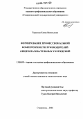 Тарасова, Елена Васильевна. Формирование профессиональной компетентности руководителей общеобразовательных учреждений: дис. кандидат педагогических наук: 13.00.08 - Теория и методика профессионального образования. Ставрополь. 2006. 172 с.