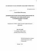 Сыкеева, Ирина Николаевна. Формирование профессиональной компетентности специалиста по социальной работе с семьями военнослужащих в вузе: дис. кандидат педагогических наук: 13.00.08 - Теория и методика профессионального образования. Москва. 2010. 197 с.