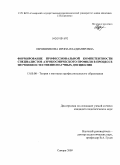 Овчинникова, Ирина Владимировна. Формирование профессиональной компетентности специалистов аэрокосмического профиля в процессе изучения естественнонаучных дисциплин: дис. кандидат педагогических наук: 13.00.08 - Теория и методика профессионального образования. Самара. 2009. 174 с.