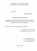 Арзуханова, Светлана Абдуллаевна. Формирование профессиональной компетентности специалистов экономического профиля в вузе средствами игровых технологий: на примере предметной области "Иностранный язык": дис. кандидат педагогических наук: 13.00.08 - Теория и методика профессионального образования. Ульяновск. 2009. 264 с.