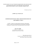 ДУБОВ Артем Михайлович. ФОРМИРОВАНИЕ ПРОФЕССИОНАЛЬНОЙ КОМПЕТЕНТНОСТИ СПОРТИВНОГО АГЕНТА: дис. кандидат наук: 13.00.08 - Теория и методика профессионального образования. ФГБОУ ВО «Московский педагогический государственный университет». 2016. 267 с.