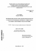 Агаханова, Ракужат Абасовна. Формирование профессиональной компетентности студентов автомобильно-дорожного университета на основе электронных средств обучения: дис. кандидат педагогических наук: 13.00.08 - Теория и методика профессионального образования. Махачкала. 2012. 152 с.