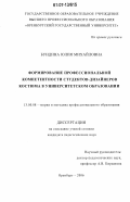 Бундина, Юлия Михайловна. Формирование профессиональной компетентности студентов-дизайнеров костюма в университетском образовании: дис. кандидат педагогических наук: 13.00.08 - Теория и методика профессионального образования. Оренбург. 2006. 209 с.