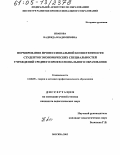 Иванова, Надежда Владимировна. Формирование профессиональной компетентности студентов экономических специальностей учреждений среднего профессионального образования: дис. кандидат педагогических наук: 13.00.08 - Теория и методика профессионального образования. Москва. 2005. 253 с.