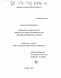 Юдина, Ольга Владимировна. Формирование профессиональной компетентности студентов экономического вуза средствами информационных технологий: дис. кандидат педагогических наук: 13.00.08 - Теория и методика профессионального образования. Самара. 2002. 208 с.