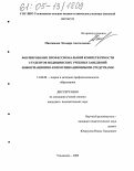 Максимова, Эльвира Анатольевна. Формирование профессиональной компетентности студентов медицинских учебных заведений информационно-коммуникационными средствами: дис. кандидат педагогических наук: 13.00.08 - Теория и методика профессионального образования. Ульяновск. 2005. 224 с.