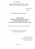 Перехожева, Елена Владимировна. Формирование профессиональной компетентности студентов технических вузов на основе междисциплинарной интеграции: дис. кандидат наук: 13.00.08 - Теория и методика профессионального образования. Абакан. 2012. 208 с.