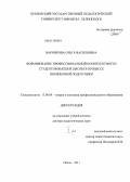 Варникова, Ольга Васильевна. Формирование профессиональной компетентности студентов высшей школы в процессе иноязычной подготовки: дис. доктор педагогических наук: 13.00.08 - Теория и методика профессионального образования. Пенза. 2011. 546 с.