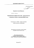 Коровкин, Алексей Юрьевич. Формирование профессиональной компетентности у курсантов учебных заведений МВД России: дис. кандидат педагогических наук: 13.00.08 - Теория и методика профессионального образования. Москва. 2011. 192 с.