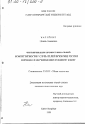 Калейник, Нинель Семеновна. Формирование профессиональной компетентности у слушателей вузов МВД России в процессе обучения иностранному языку: дис. кандидат педагогических наук: 13.00.01 - Общая педагогика, история педагогики и образования. Санкт-Петербург. 1999. 156 с.