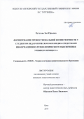 Кутузова Зоя Юрьевна. Формирование профессиональной компетентности у студентов педагогического колледжа средствами информационно-технологического обеспечения учебного процесса: дис. кандидат наук: 13.00.08 - Теория и методика профессионального образования. ФГБОУ ВО «Орловский государственный университет имени И.С. Тургенева». 2019. 203 с.