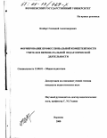 Козберг, Геннадий Александрович. Формирование профессиональной компетентности учителя в первоначальной педагогической деятельности: дис. кандидат педагогических наук: 13.00.01 - Общая педагогика, история педагогики и образования. Воронеж. 2000. 202 с.