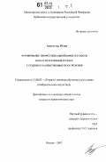 Ахмадеева, Юлия. Формирование профессиональной компетентности в области эстампной графики у студентов художественных вузов Мексики: дис. кандидат педагогических наук: 13.00.02 - Теория и методика обучения и воспитания (по областям и уровням образования). Москва. 2007. 334 с.