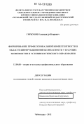 Горбунов, Александр Игоревич. Формирование профессиональной компетентности в области информационной безопасности у будущих экономистов в условиях вузовского образования: дис. кандидат наук: 13.00.08 - Теория и методика профессионального образования. Чебоксары. 2012. 186 с.