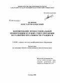 Беликов, Константин Борисович. Формирование профессиональной компетенции будущих учителей химии по развитию креативности учащихся: дис. кандидат педагогических наук: 13.00.08 - Теория и методика профессионального образования. Самара. 2008. 219 с.