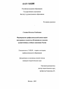 Стенина, Наталья Семеновна. Формирование профессиональной компетенции иностранных студентов, обучающихся в высших художественных учебных заведениях России: дис. кандидат педагогических наук: 13.00.08 - Теория и методика профессионального образования. Москва. 2007. 237 с.