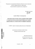 Адамко, Мария Александровна. Формирование профессиональной компетенции студентов направления подготовки бакалавров "филология" на основе интегративного подхода: дис. кандидат педагогических наук: 13.00.08 - Теория и методика профессионального образования. Тольятти. 2013. 184 с.