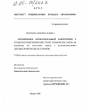 Прохорова, Людмила Львовна. Формирование профессиональной компетенции у студентов полиэтнических групп технических вузов на занятиях по русскому языку с использованием лексикографических источников: дис. кандидат педагогических наук: 13.00.02 - Теория и методика обучения и воспитания (по областям и уровням образования). Москва. 2005. 187 с.