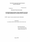 Третьякова, Татьяна Анатольевна. Формирование профессиональной культуры будущих инженеров ландшафтного дизайна: дис. кандидат педагогических наук: 13.00.08 - Теория и методика профессионального образования. Саратов. 2008. 164 с.