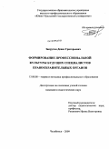 Запрутин, Денис Григорьевич. Формирование профессиональной культуры будущих специалистов правоохранительных органов: дис. кандидат педагогических наук: 13.00.08 - Теория и методика профессионального образования. Челябинск. 2009. 205 с.