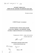 Лапшов, Валерий Александрович. Формирование профессиональной культуры офицера российской армии: Основы социологического исследования: дис. доктор социологических наук: 22.00.01 - Теория, методология и история социологии. Москва. 1999. 643 с.