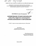 Юсупова, Татьяна Геннадьевна. Формирование профессиональной культуры педагога начального профессионального образования: дис. кандидат педагогических наук: 13.00.08 - Теория и методика профессионального образования. Москва. 2004. 173 с.