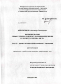 Артамонов, Александр Леонидович. Формирование профессиональной культуры поведения будущего специалиста: дис. кандидат педагогических наук: 13.00.08 - Теория и методика профессионального образования. Кемерово. 2009. 203 с.