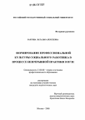 Варгина, Наталья Алексеевна. Формирование профессиональной культуры социального работника в процессе непрерывной практики в вузе: дис. кандидат педагогических наук: 13.00.08 - Теория и методика профессионального образования. Москва. 2006. 213 с.