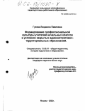 Гузова, Людмила Павловна. Формирование профессиональной культуры учителей начальных классов в условиях закрытых административно-территориальных образований: дис. кандидат педагогических наук: 13.00.01 - Общая педагогика, история педагогики и образования. Москва. 2002. 155 с.