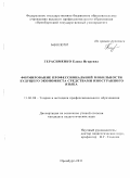 Герасименко, Елена Игоревна. Формирование профессиональной мобильности будущего экономиста средствами иностранного языка: дис. кандидат педагогических наук: 13.00.08 - Теория и методика профессионального образования. Оренбург. 2011. 244 с.