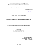 Ахметшина Гузель Фанисовна. Формирование профессиональной мобильности у студентов технического колледжа: дис. кандидат наук: 00.00.00 - Другие cпециальности. ФГБОУ ВО «Южно-Уральский государственный гуманитарно-педагогический университет». 2024. 202 с.