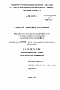 Савицкий, Сергей Константинович. Формирование профессиональной мобильности в процессе подготовки специалиста машиностроительного профиля: дис. кандидат педагогических наук: 13.00.08 - Теория и методика профессионального образования. Казань. 2006. 165 с.