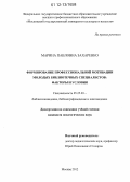 Захаренко, Марина Павловна. Формирование профессиональной мотивации молодых библиотечных специалистов: факторы и условия: дис. кандидат наук: 05.25.03 - Библиотековедение, библиографоведение и книговедение. Москва. 2012. 287 с.