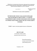 Березова, Наталья Александровна. Формирование профессиональной мотивации средствами иностранного языка у студентов учреждений среднего профессионального образования: на примере подготовки специалистов строительного профиля: дис. кандидат наук: 13.00.08 - Теория и методика профессионального образования. Ульяновск. 2014. 178 с.