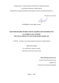 Буянова Галина Витальевна. Формирование профессиональной направленности будущих бакалавров посредством кураторской деятельности: дис. кандидат наук: 13.00.08 - Теория и методика профессионального образования. ФГБОУ ВО «Магнитогорский государственный технический университет им. Г.И. Носова». 2021. 203 с.