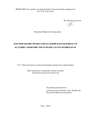 Новикова Марина Геннадьевна. Формирование профессиональной направленности будущих экономистов в процессе обучения в вузе: дис. кандидат наук: 00.00.00 - Другие cпециальности. ФГБОУ ВО «Тульский государственный педагогический университет им. Л.Н. Толстого». 2023. 238 с.