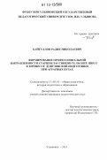 Байгуллов, Радик Николаевич. Формирование профессиональной направленности старшеклассников сельских школ в процессе довузовской подготовки при аграрных вузах: дис. кандидат наук: 13.00.01 - Общая педагогика, история педагогики и образования. Ульяновск. 2011. 240 с.