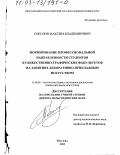 Соколов, Максим Владимирович. Формирование профессиональной направленности студентов художественно-графических факультетов на занятиях декоративно-прикладным искусством: дис. доктор педагогических наук: 13.00.02 - Теория и методика обучения и воспитания (по областям и уровням образования). Москва. 2002. 437 с.