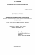 Лузан, Светлана Сергеевна. Формирование профессиональной направленности студентов с учетом гендерной социализации в образовательном процессе вуза: дис. кандидат педагогических наук: 13.00.08 - Теория и методика профессионального образования. Новокузнецк. 2006. 225 с.